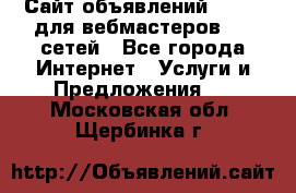 Сайт объявлений CPAWEB для вебмастеров CPA сетей - Все города Интернет » Услуги и Предложения   . Московская обл.,Щербинка г.